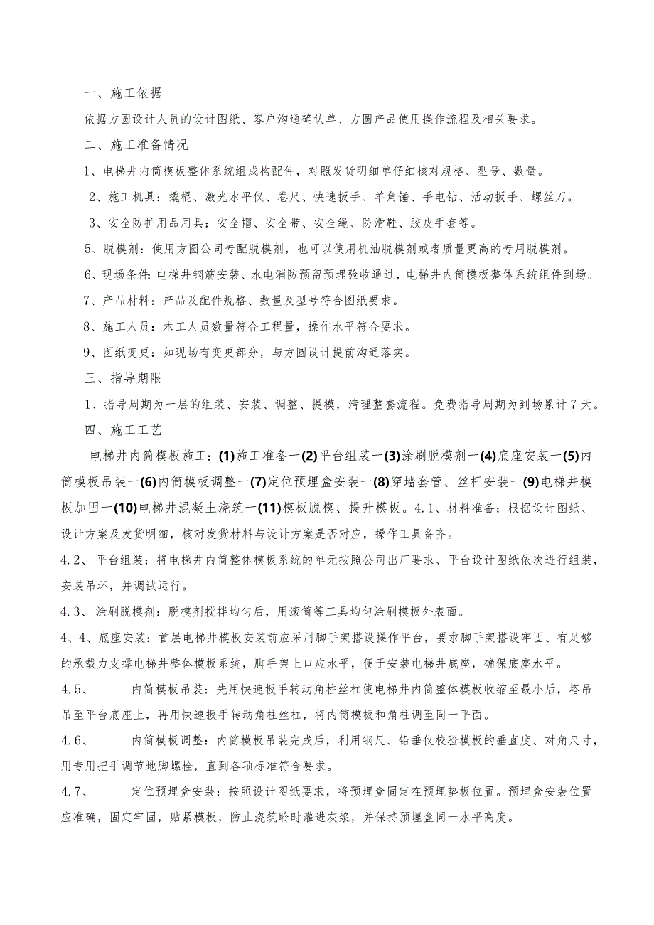 016-电梯井内模施工技术交底.docx_第1页