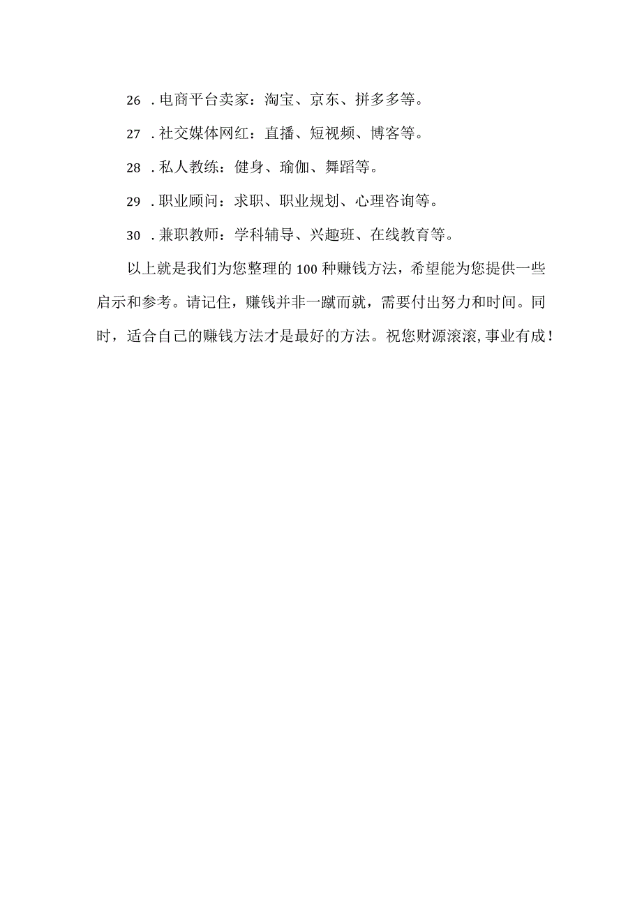 赚点小钱的100种方法.docx_第3页