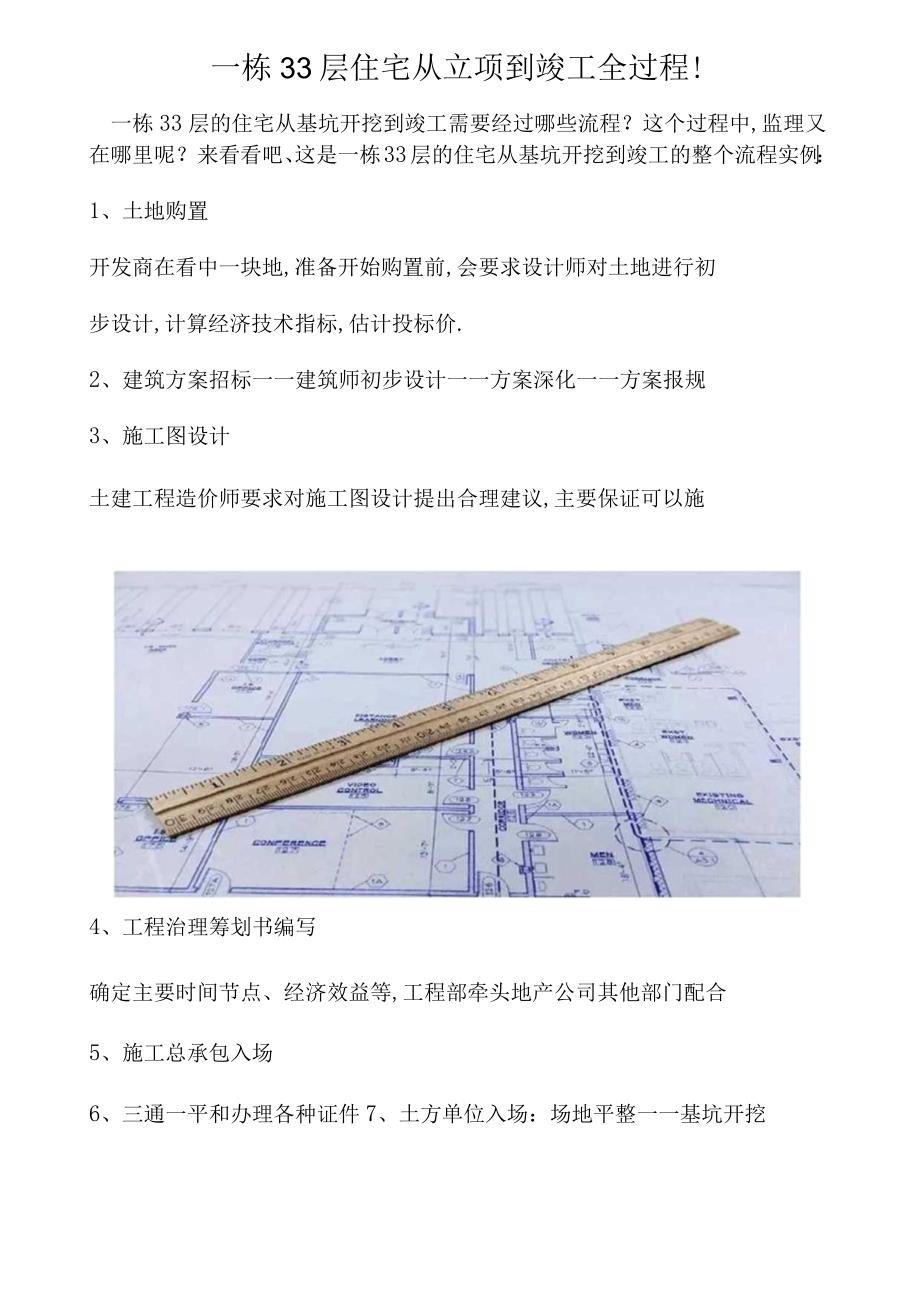 高层建筑施工全过程-一栋33层住宅从立项到竣工全过程!.docx_第1页