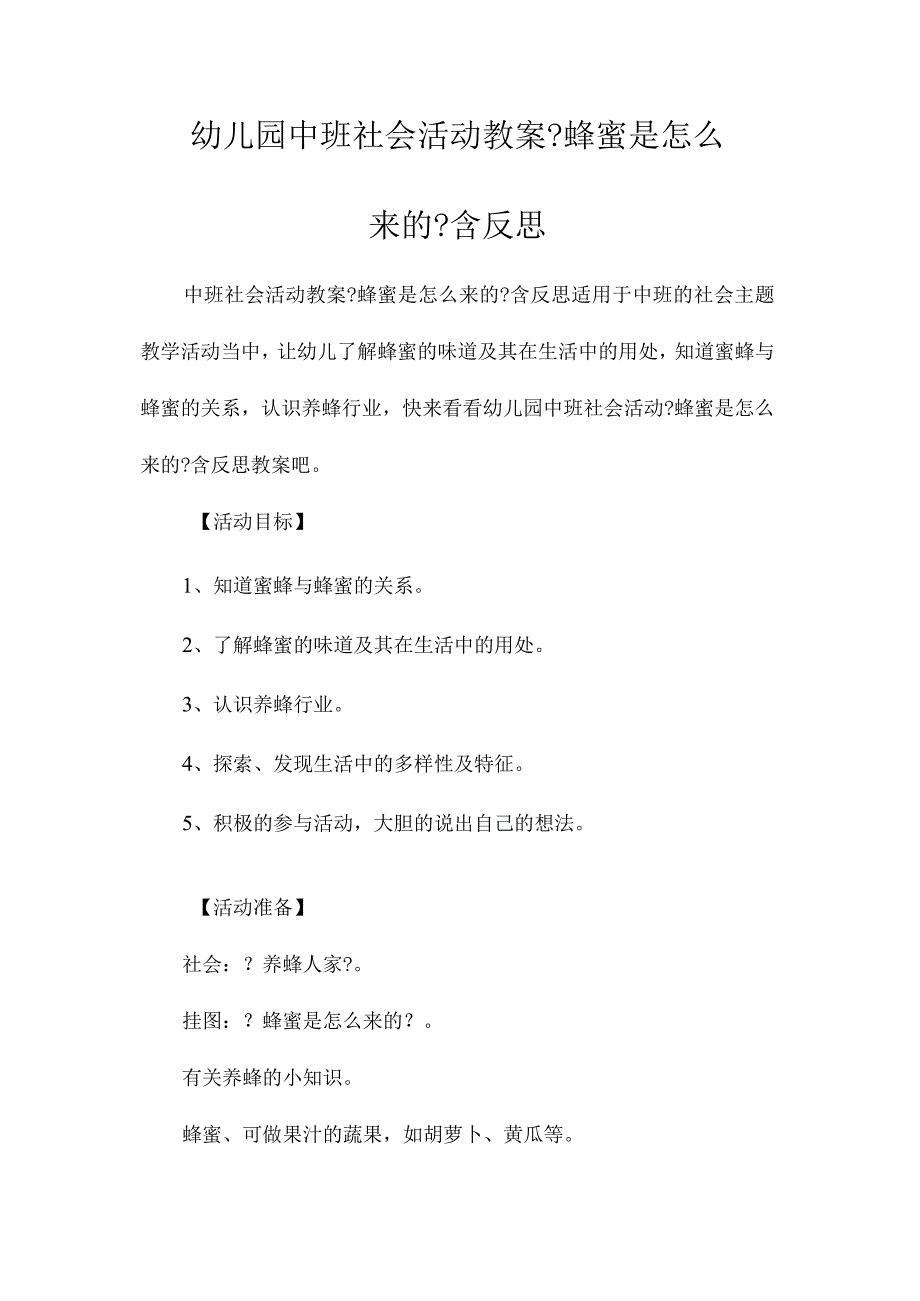 幼儿园中班社会活动教学设计《蜂蜜是怎么来的》含反思.docx_第1页