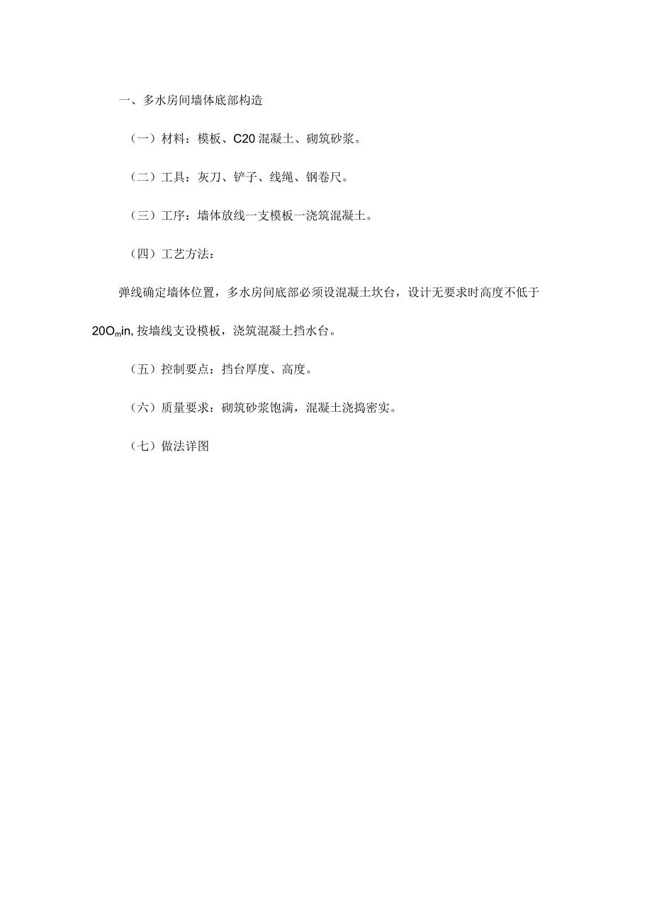 多水房间墙体底部构造做法【整编】.docx_第1页