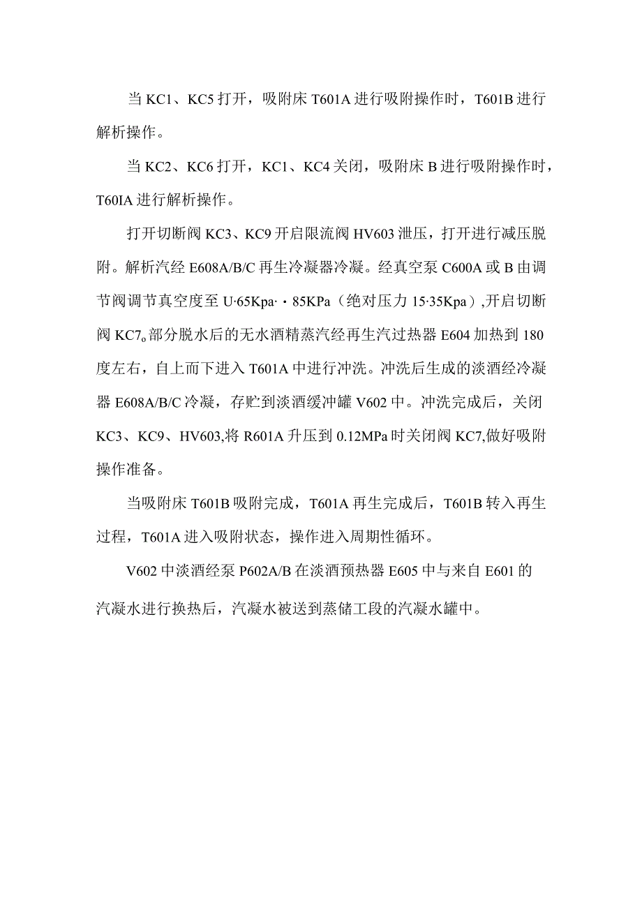 酒精生产线分子筛脱水工艺技术规程.docx_第2页