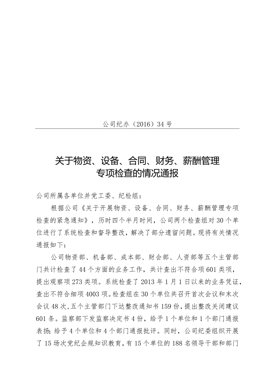 关于物资、设备、合同、财务、薪酬管理专项检查情况通报.docx_第1页