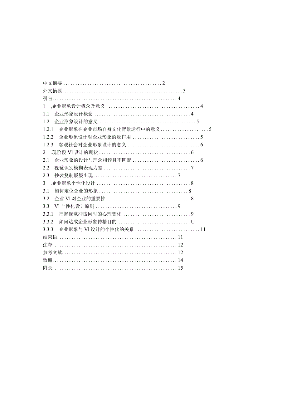 艺术设计毕业设计-1.3万字企业形象的个性化设计.docx_第2页