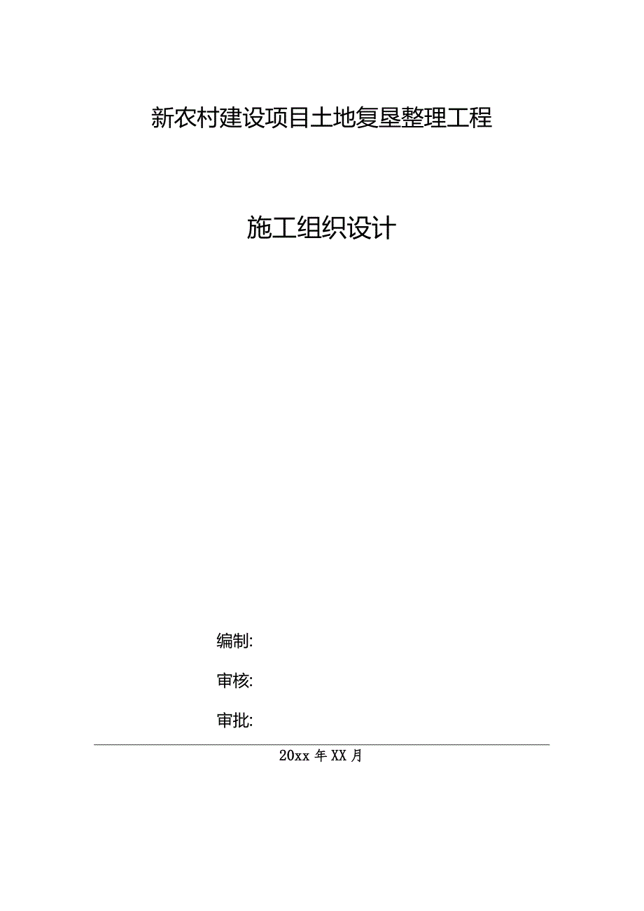 新农村建设项目土地复垦整理工程施工组织设计.docx_第1页