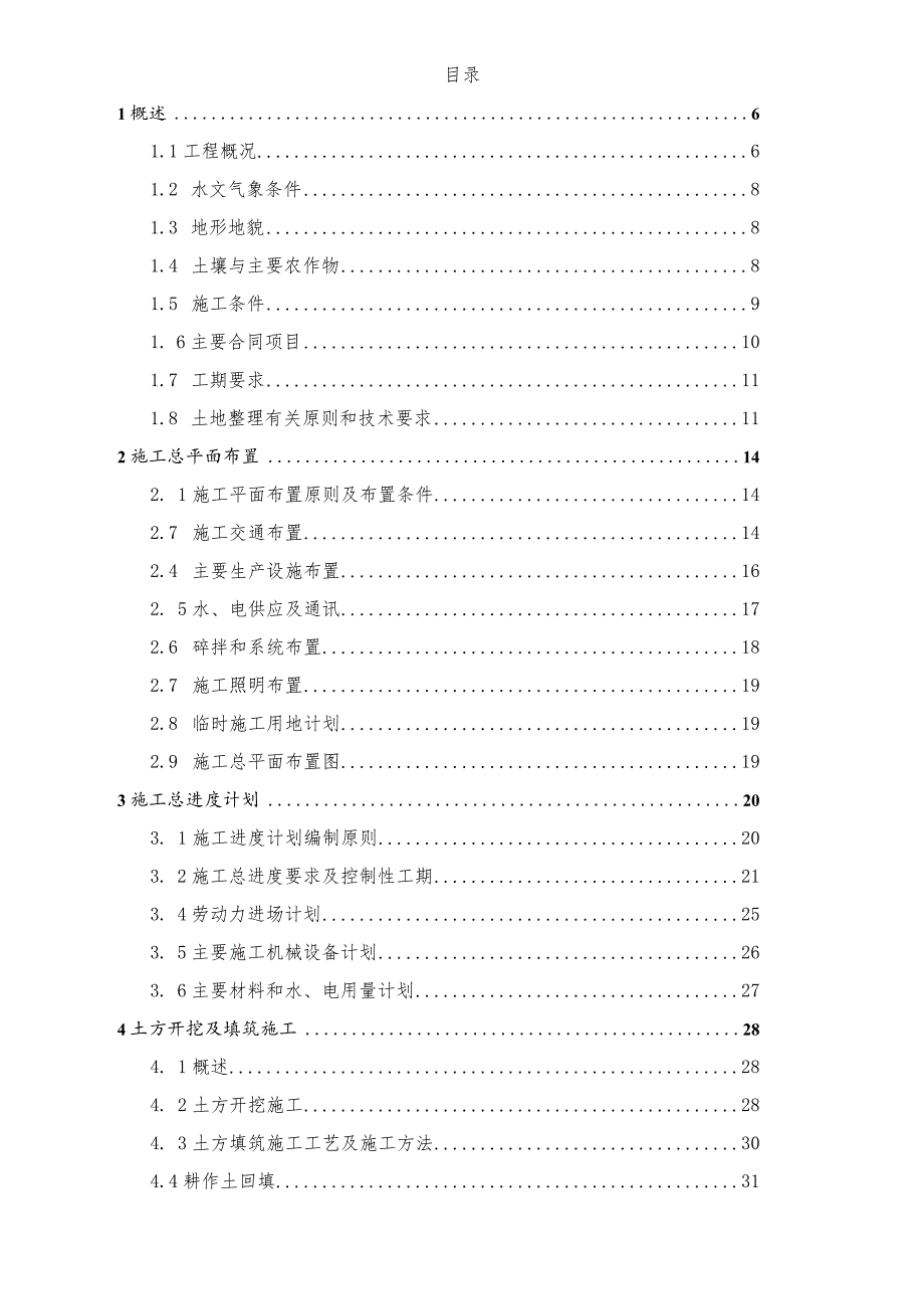 新农村建设项目土地复垦整理工程施工组织设计.docx_第2页