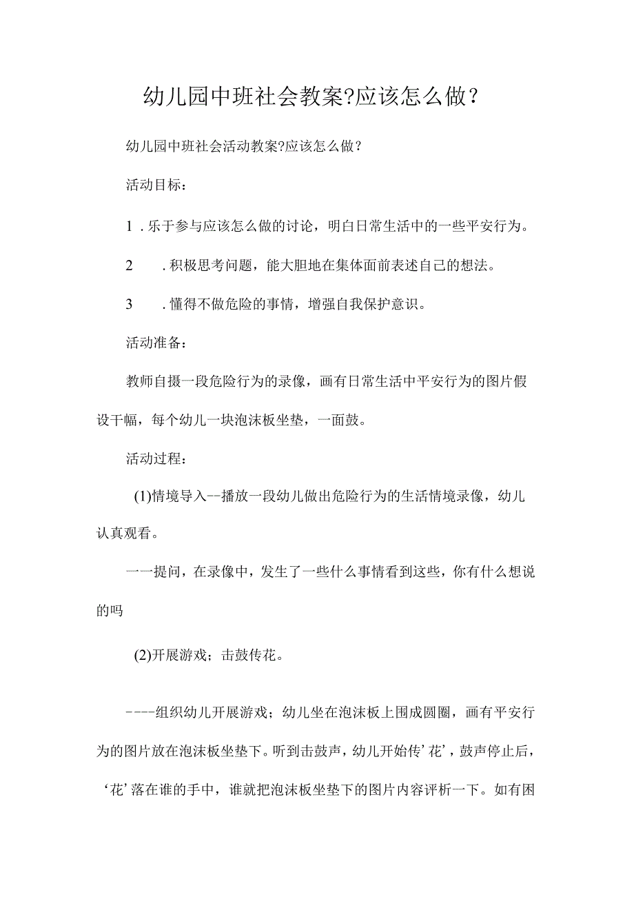 幼儿园中班社会教学设计《应该怎么做》.docx_第1页