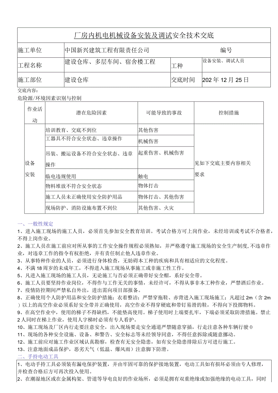 厂房内机械设备安装安全交底.docx_第1页