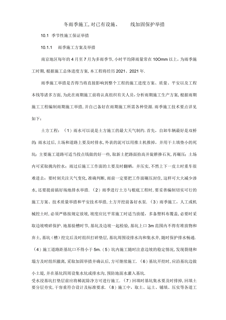 冬雨季施工已有设施管线地加固保护等特殊情况下地施工的要求要求措施.docx_第1页