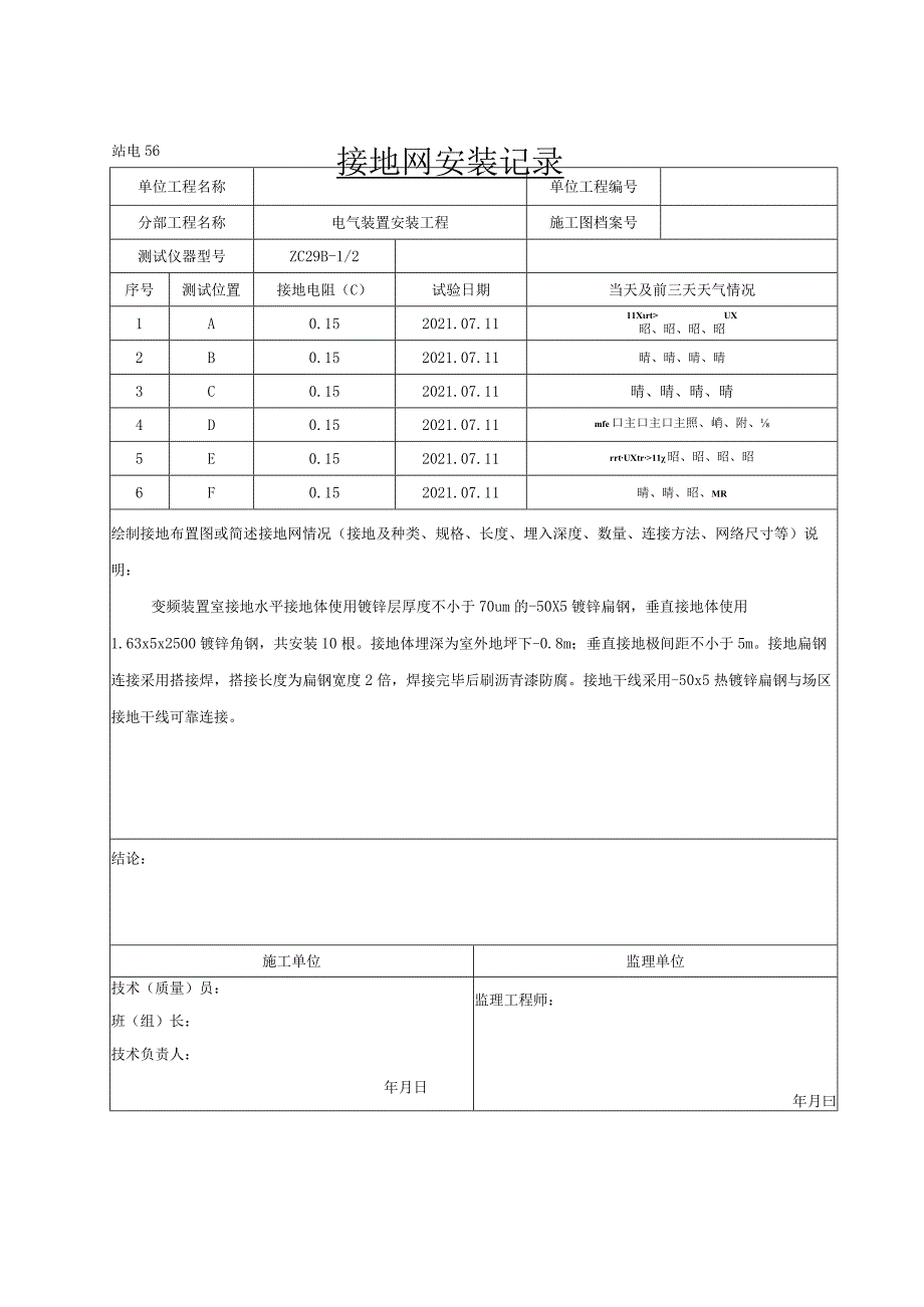 接地网安装记录.docx_第1页