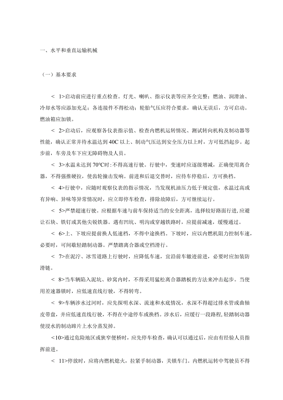 水平和垂直运输机械.docx_第1页