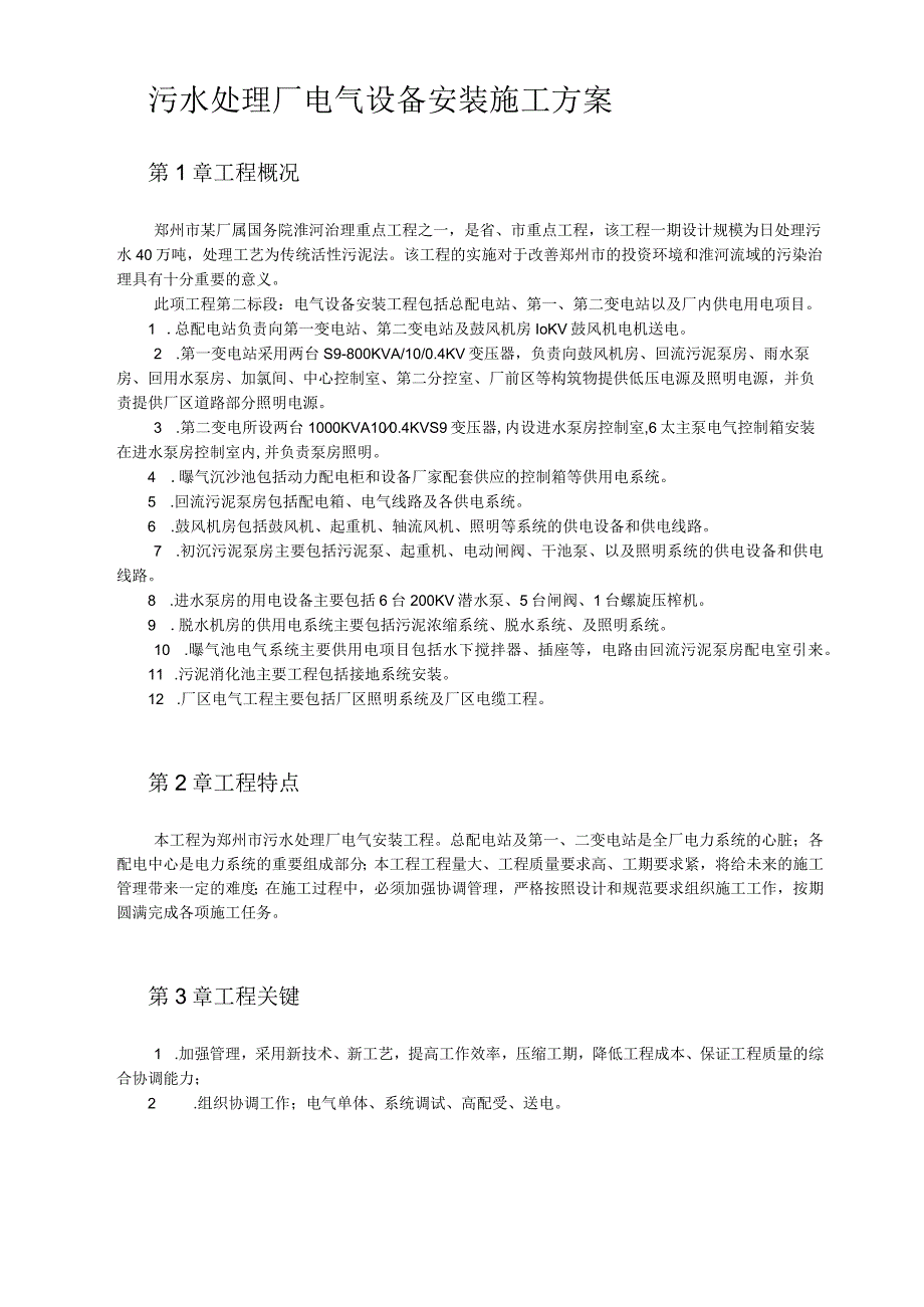 污水处理厂电气设备安装施工方案.docx_第1页