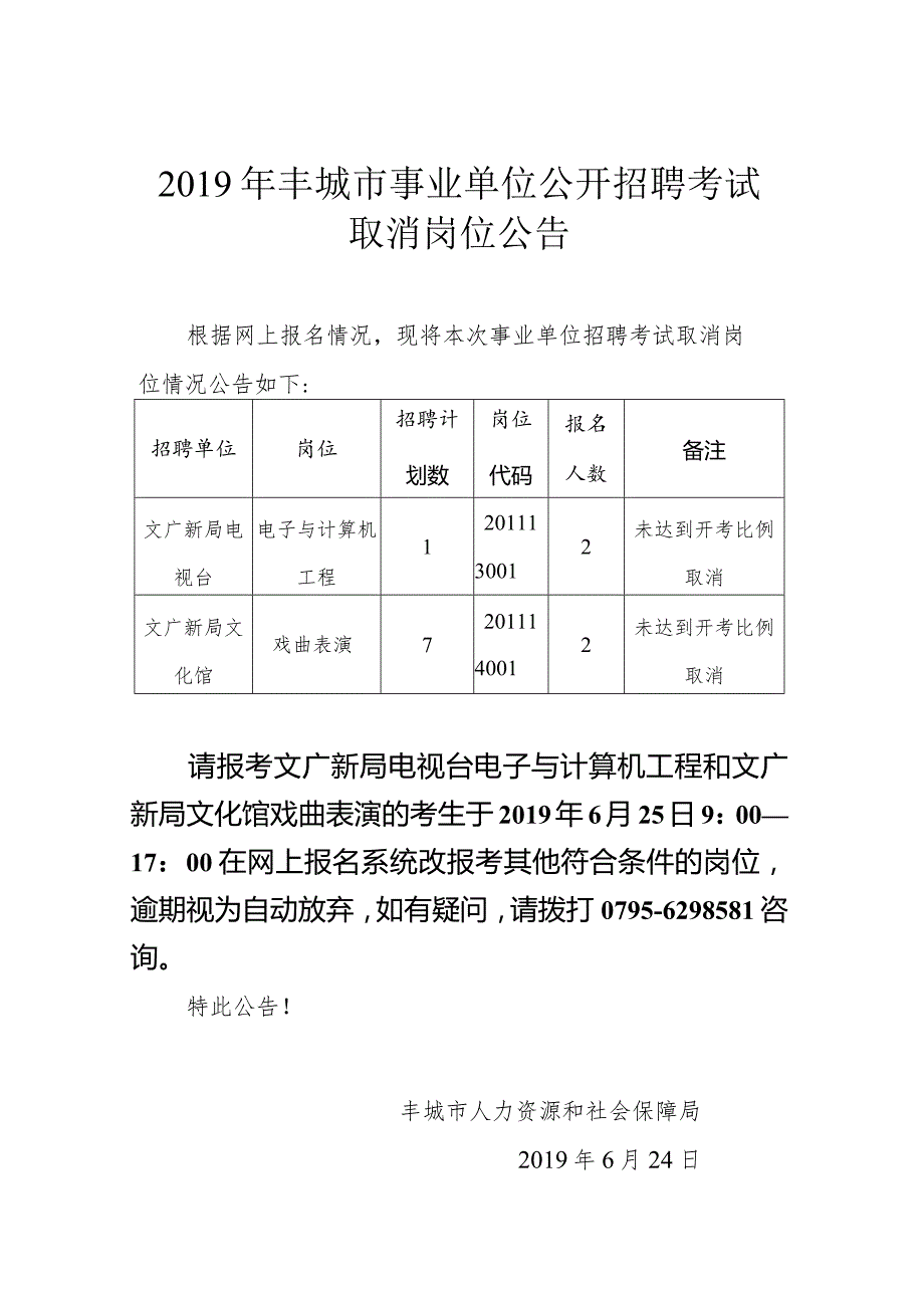 2015年丰城市事业单位公开招聘考试取消暨减少岗位公告.docx_第1页