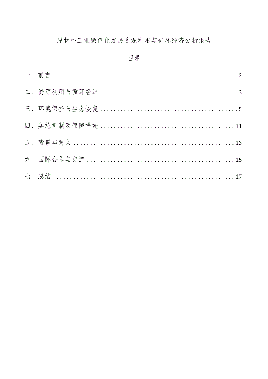 原材料工业绿色化发展资源利用与循环经济分析报告.docx_第1页