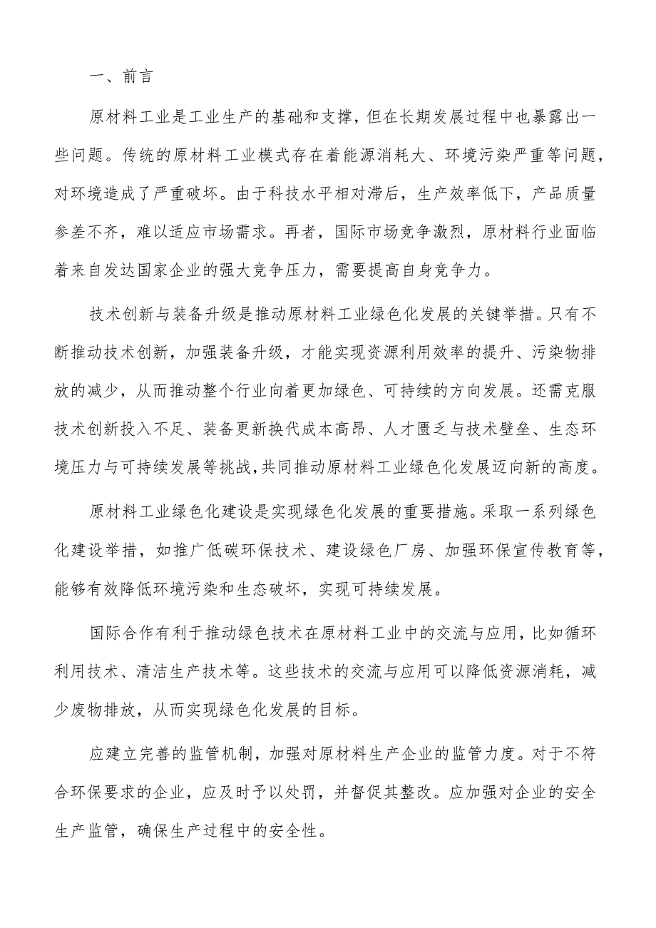 原材料工业绿色化发展资源利用与循环经济分析报告.docx_第2页