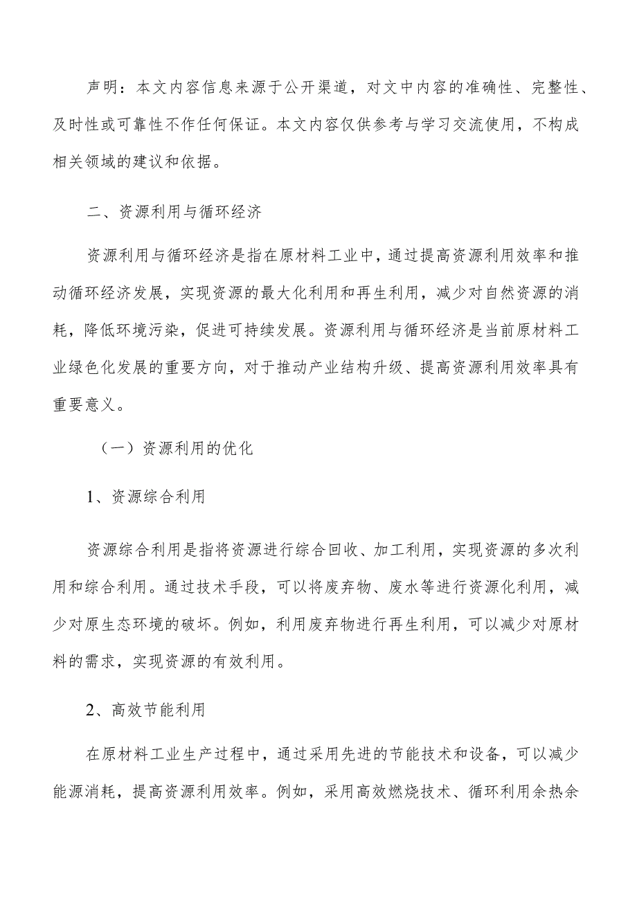 原材料工业绿色化发展资源利用与循环经济分析报告.docx_第3页