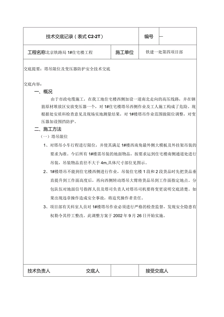 高压线安全.docx_第1页