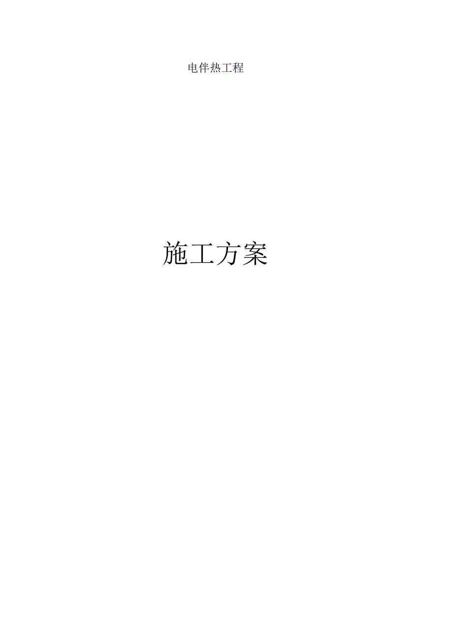 最新最全电伴热施工方案图文并茂.docx_第1页