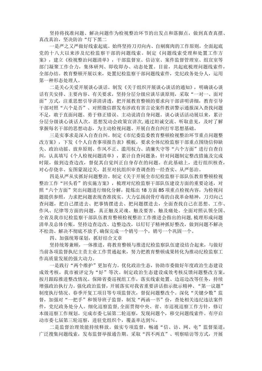 纪检监察干部队伍教育整顿阶段性工作情况汇报与查摆出的问题整改方案.docx_第2页