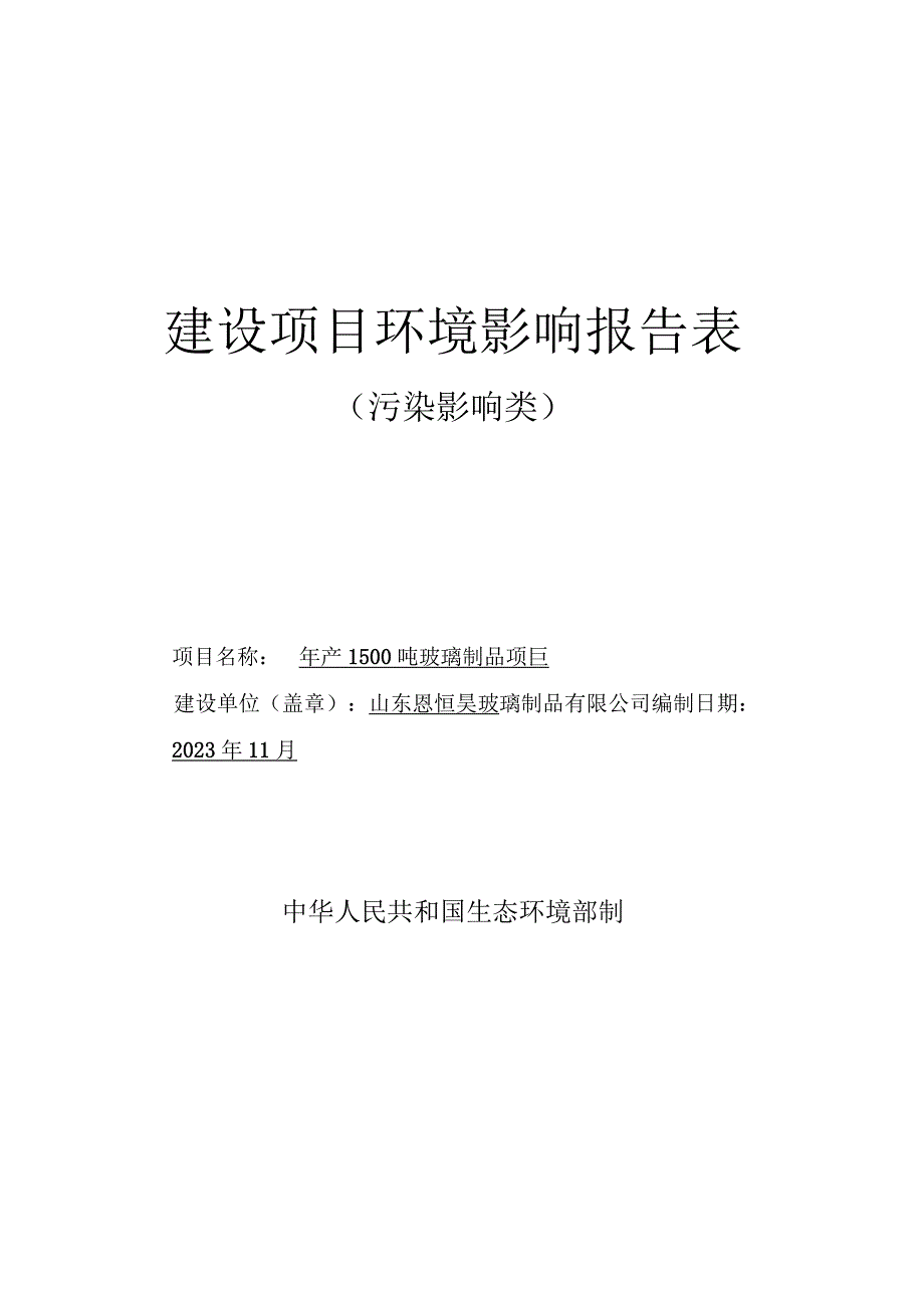 年产1500吨玻璃制品项环评报告表.docx_第1页