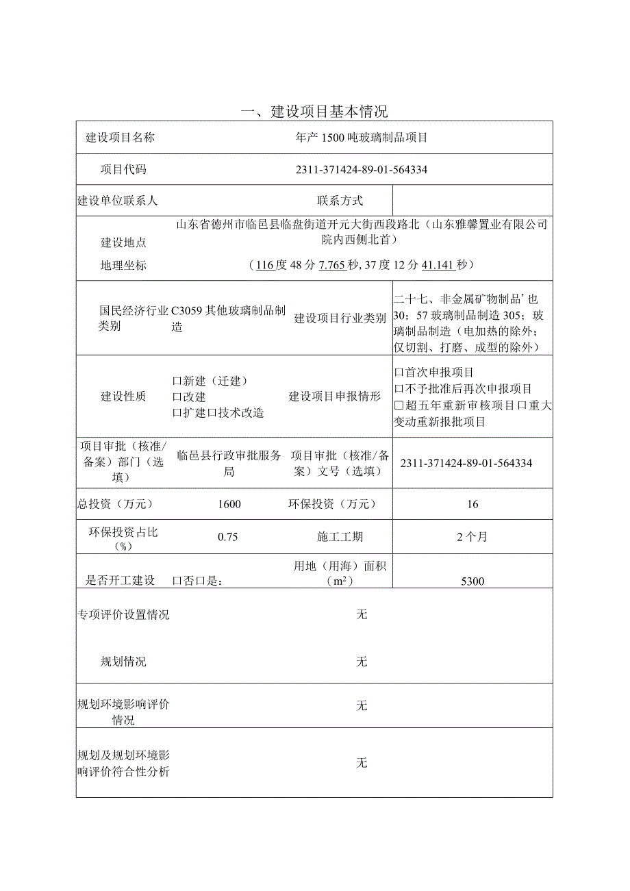 年产1500吨玻璃制品项环评报告表.docx_第3页