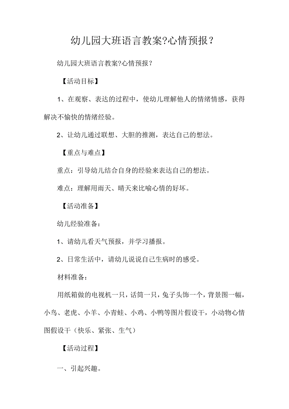 幼儿园大班语言教学设计《心情预报》.docx_第1页