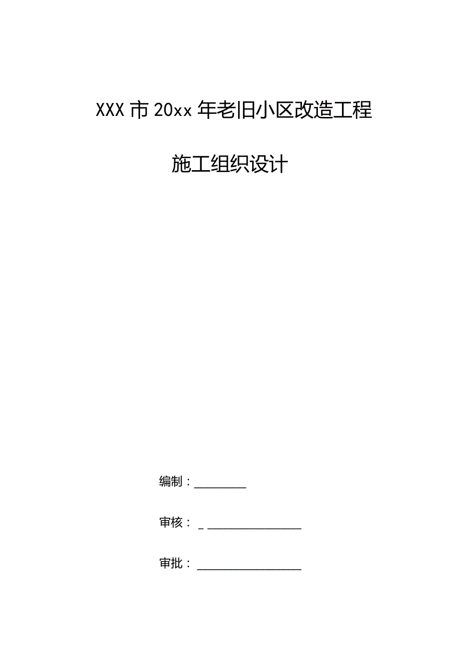 XXX市20xx年老旧小区改造工程施工组织设计.docx_第1页