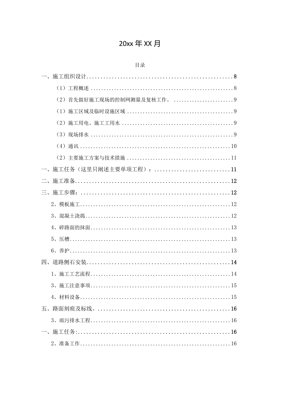 XXX市20xx年老旧小区改造工程施工组织设计.docx_第2页