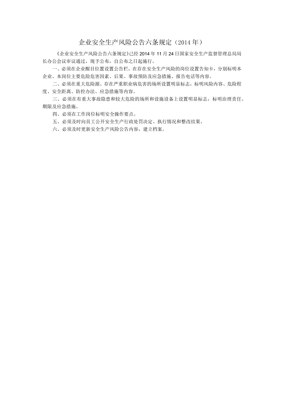 企业安全生产风险公告六条规定.docx_第1页