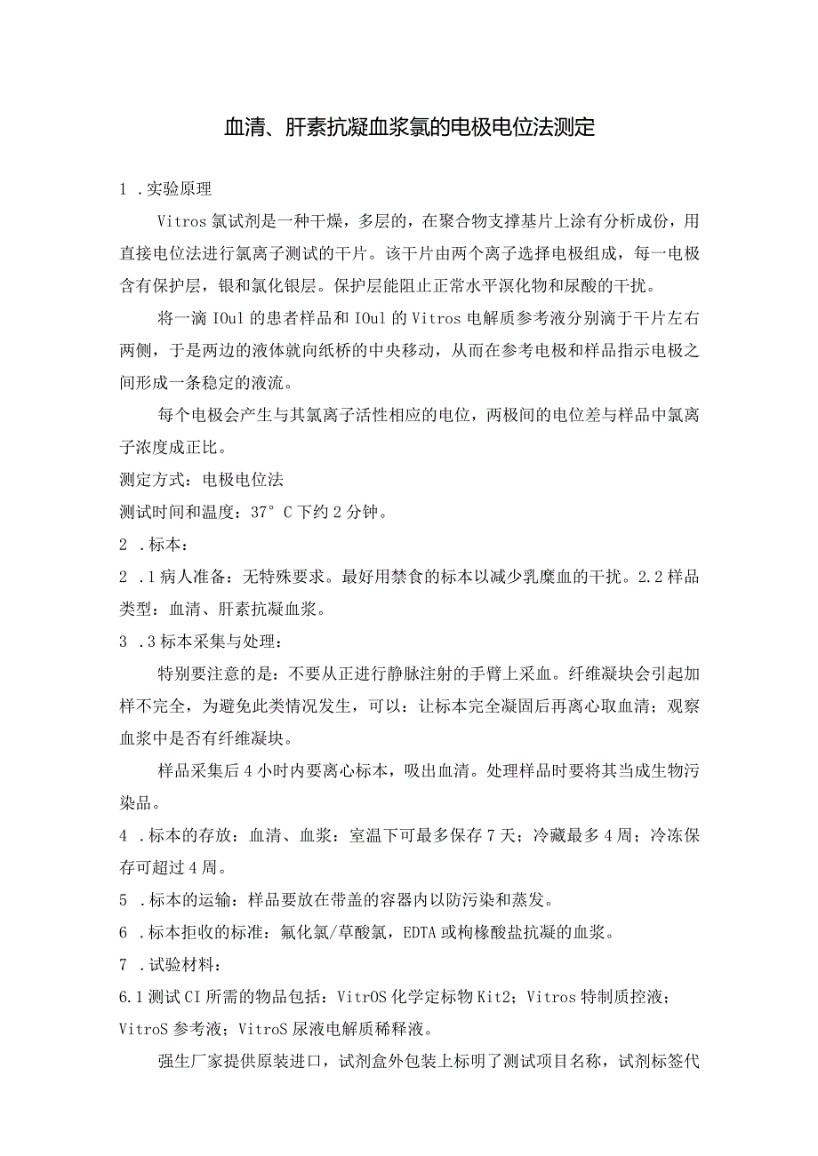 血清、肝素抗凝血浆氯的电极电位法测定.docx_第1页