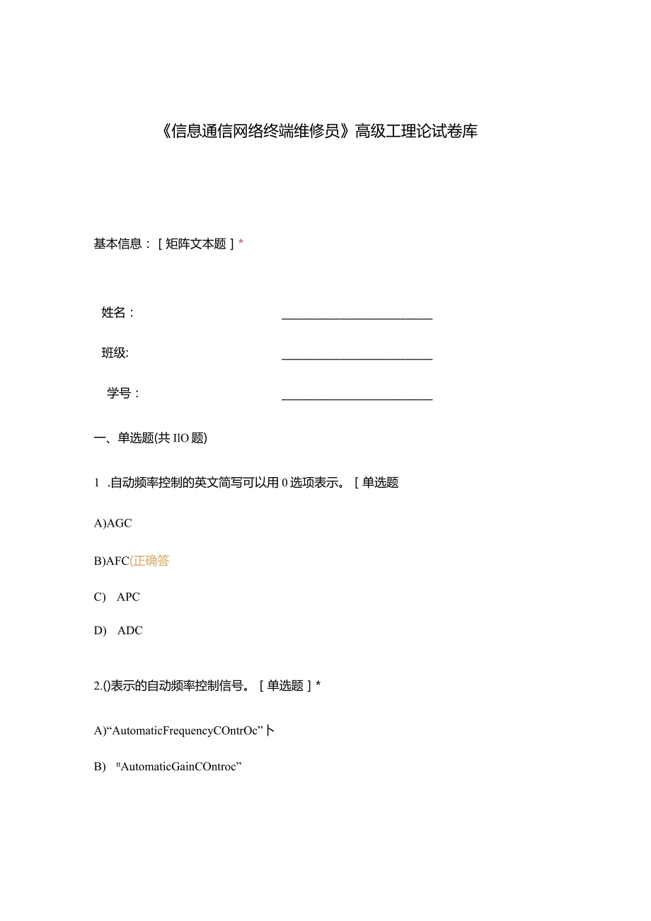 高职中职大学期末考试《信息通信网络终端维修员》高级工理论试卷库 选择题 客观题 期末试卷 试题和答案.docx_第1页