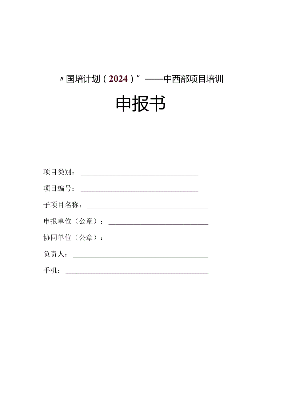 “国培计划（2024）”——中西部项目培训申报书.docx_第1页