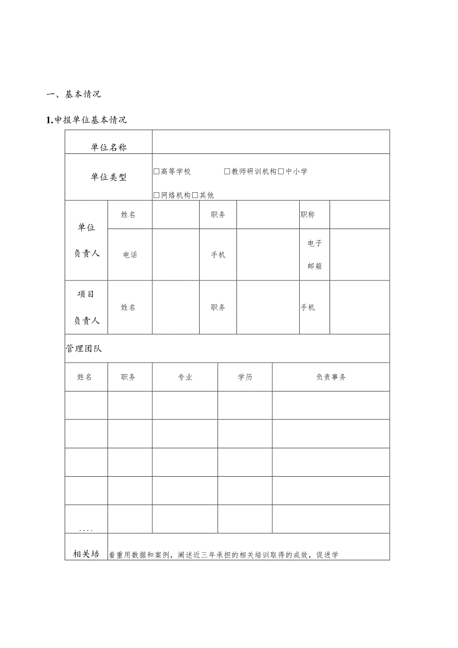 “国培计划（2024）”——中西部项目培训申报书.docx_第2页