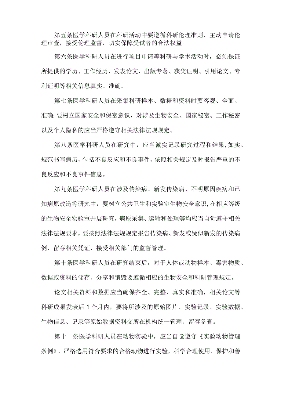 医学科研诚信和相关行为规范.docx_第2页