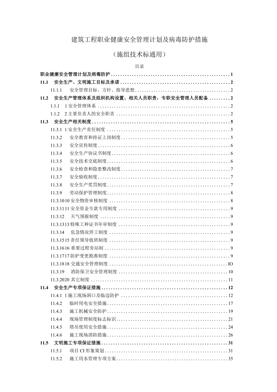 建筑工程职业健康安全管理计划及病毒防护措施（施组技术标通用）.docx_第1页