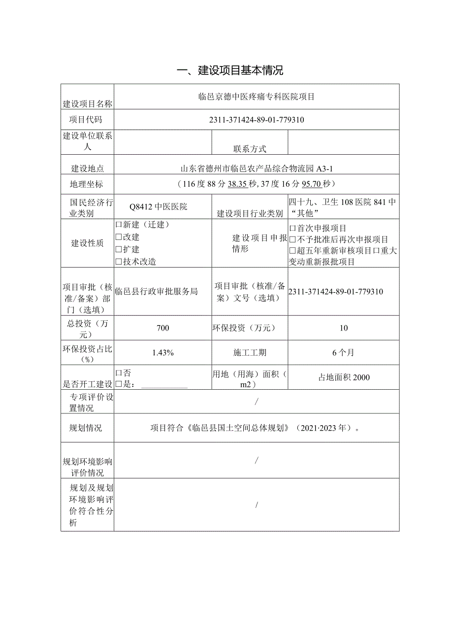 临邑京德中医疼痛专科医院项目环评报告表.docx_第2页