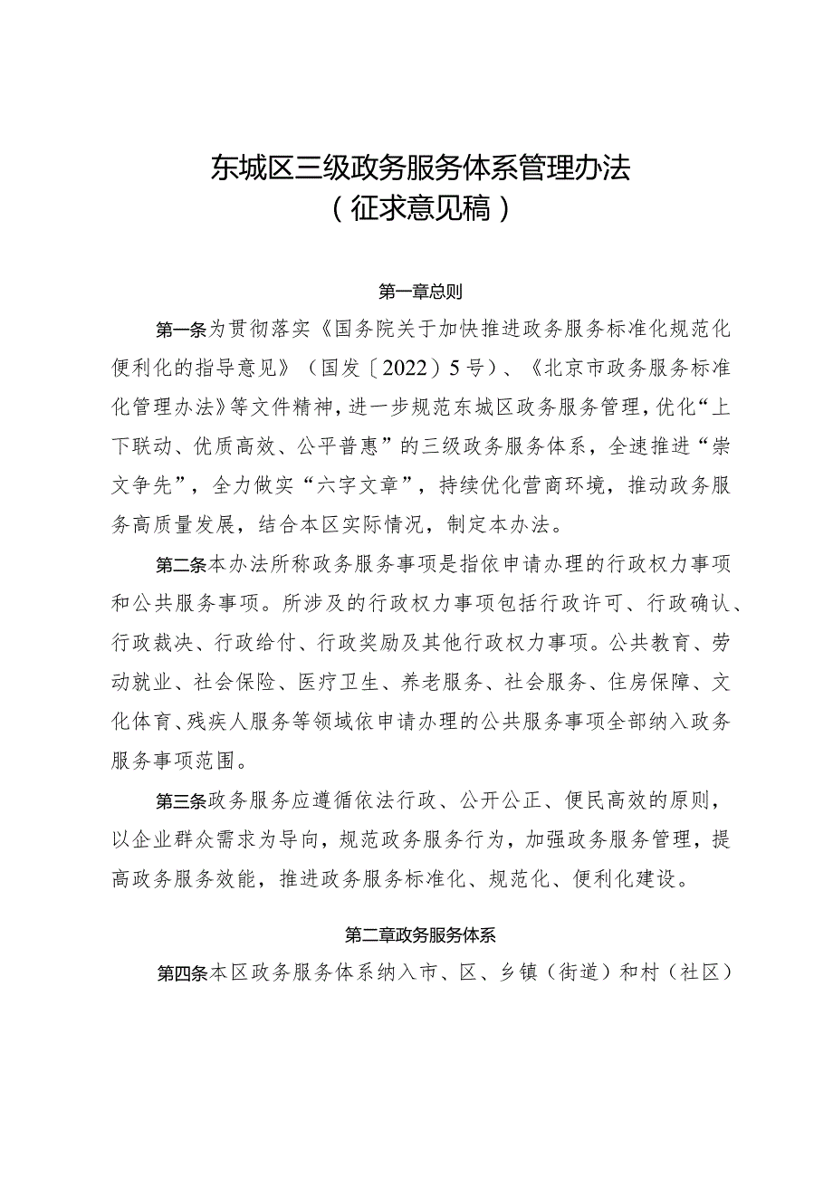 东城区三级政务服务体系管理办法（征求意见稿）.docx_第1页