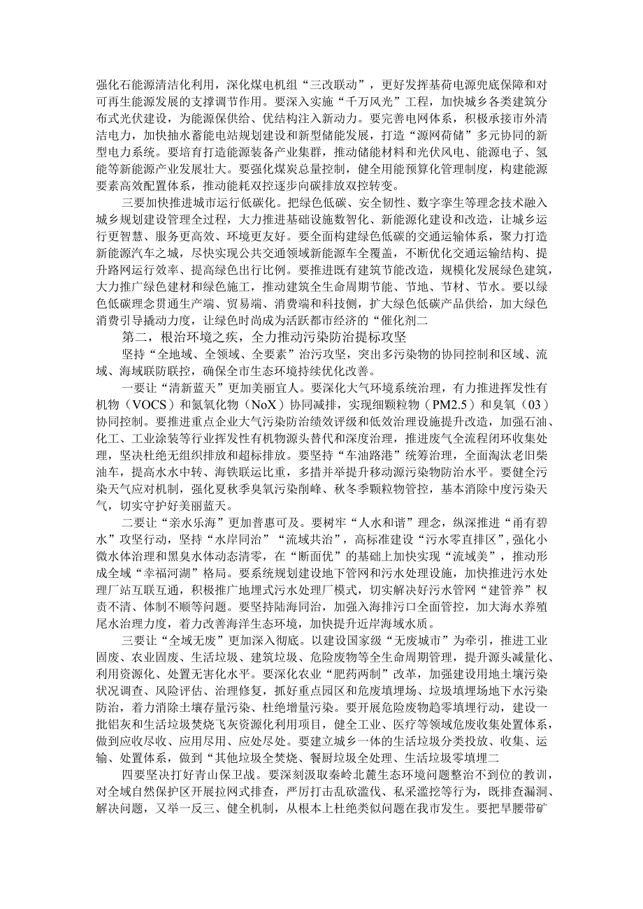 争当全面绿色低碳转型示范引领者 全域绘就高水平大美城市秀丽画卷（生态环境保护大会讲稿）.docx_第3页