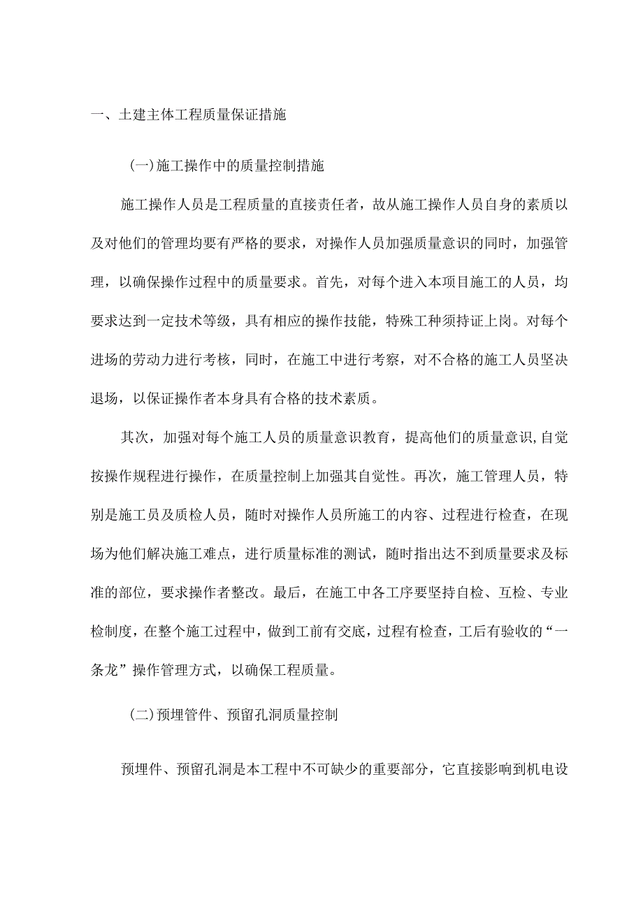 土建主体工程质量保证措施.docx_第1页