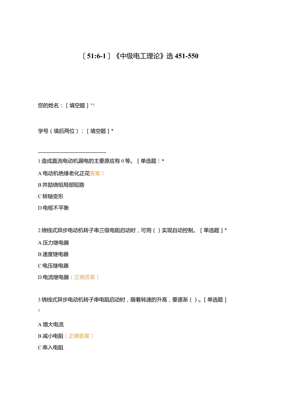 高职中职大学期末考试《中级电工理论》选451-550 选择题 客观题 期末试卷 试题和答案.docx_第1页