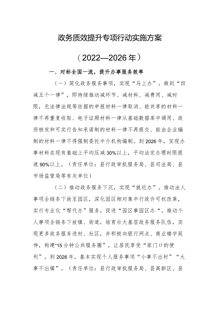 政务质效提升专项行动实施方案（2022—2026年）.docx_第1页