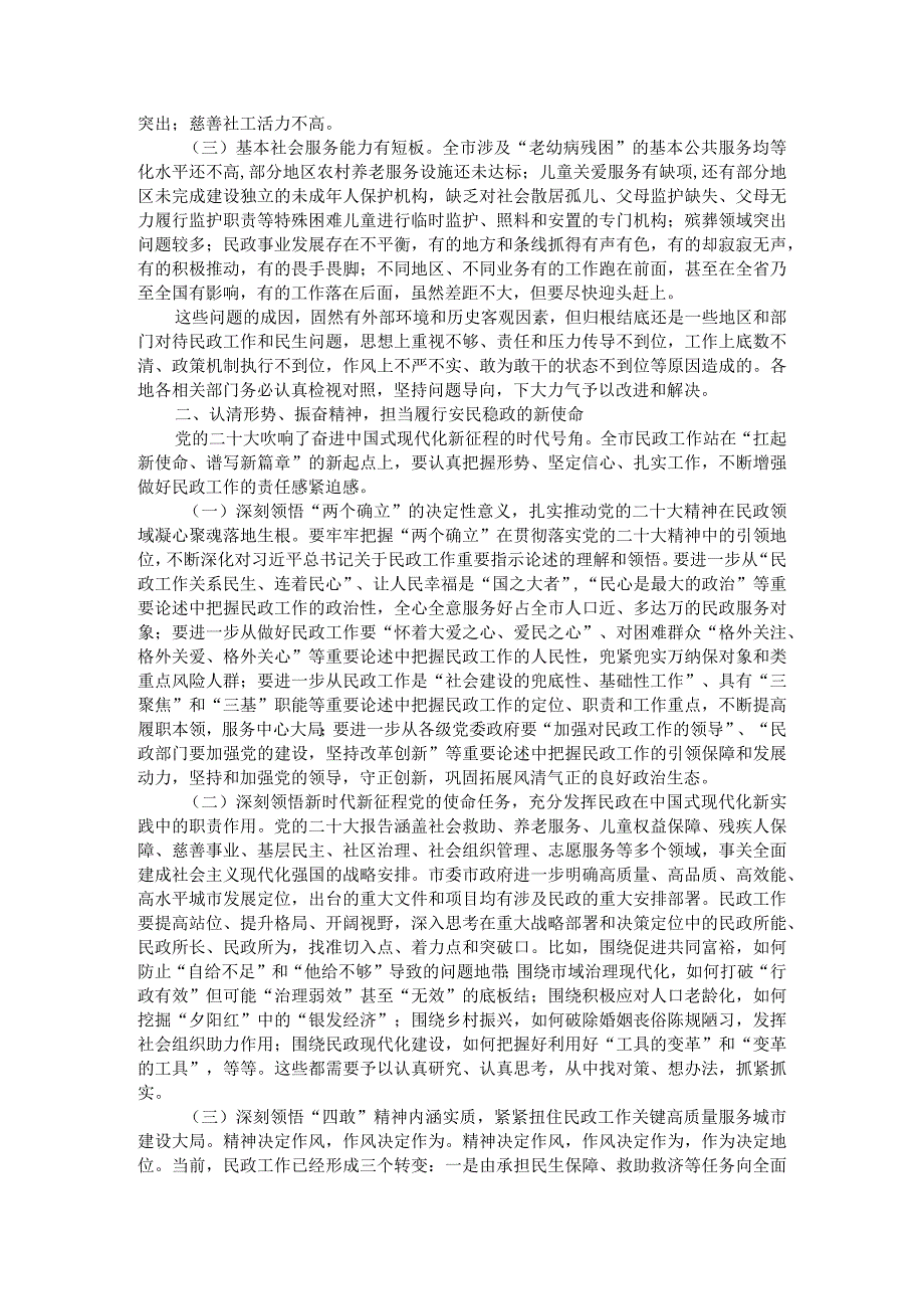 基本民生保障更有力度 基层社会治理更有深度 基本社会服务更有温度 全市民政工作会议讲稿与全市民政工作要点.docx_第2页