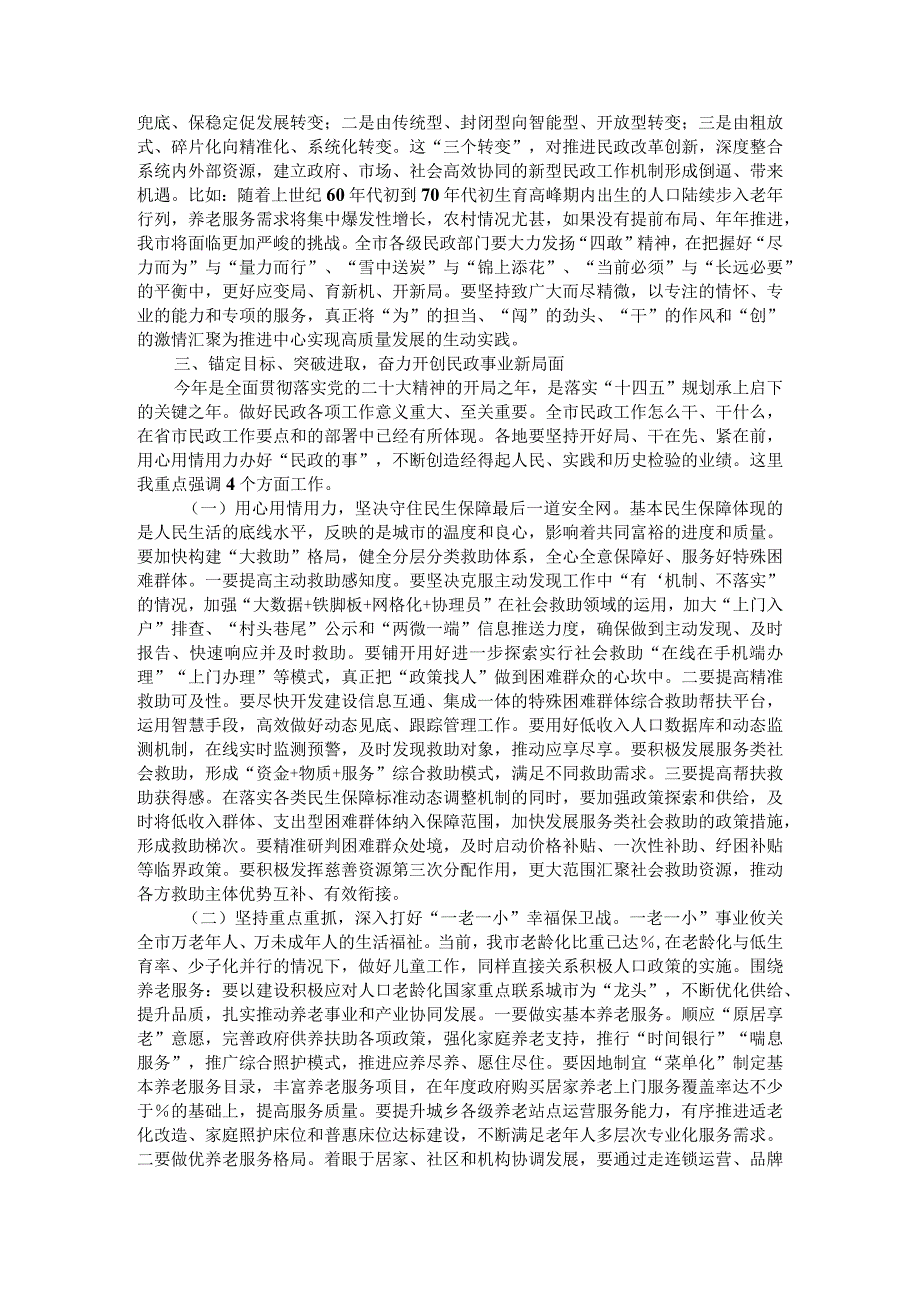 基本民生保障更有力度 基层社会治理更有深度 基本社会服务更有温度 全市民政工作会议讲稿与全市民政工作要点.docx_第3页