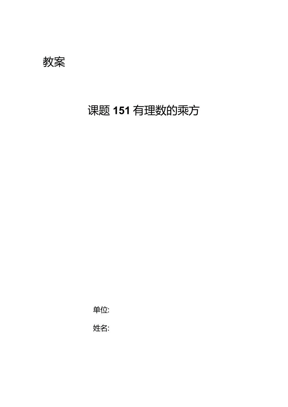 《有理数乘方》教学设计.docx_第1页