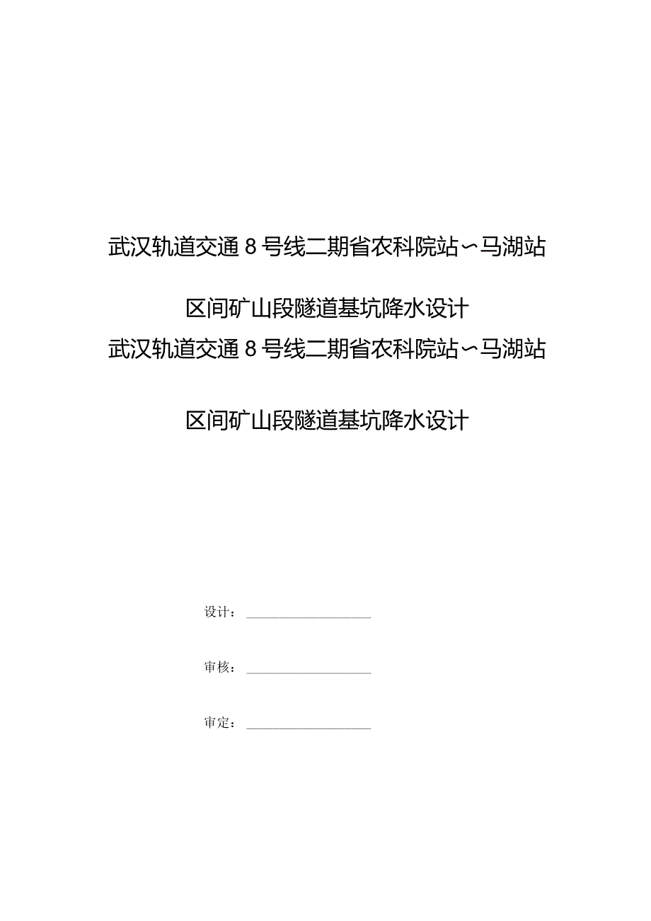 某城市地铁暗挖区间隧道基坑降水方案.docx_第1页