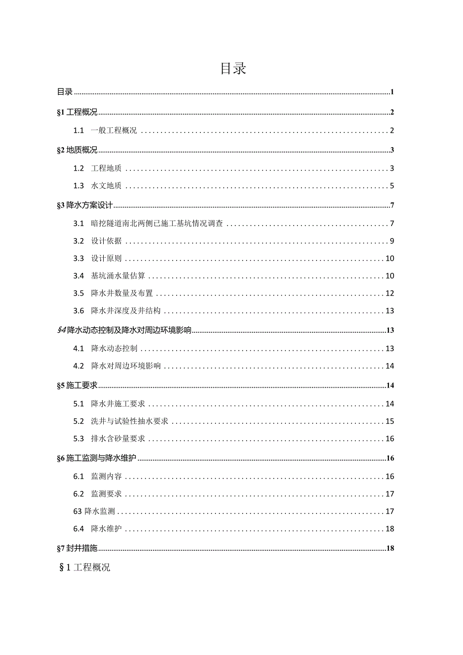 某城市地铁暗挖区间隧道基坑降水方案.docx_第2页