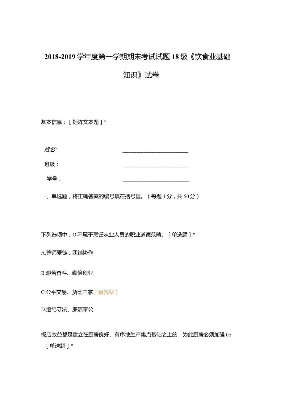 高职中职大学期末考试18级《 饮食业基础知识 》试卷 选择题 客观题 期末试卷 试题和答案.docx_第1页