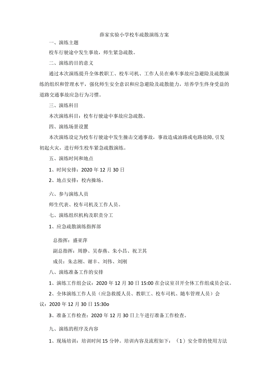 薛家实验小学校车疏散演练方案.docx_第1页