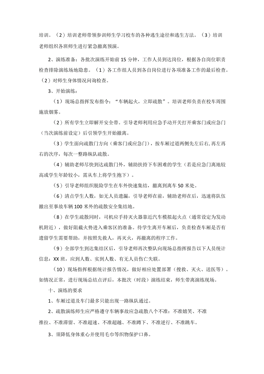 薛家实验小学校车疏散演练方案.docx_第2页