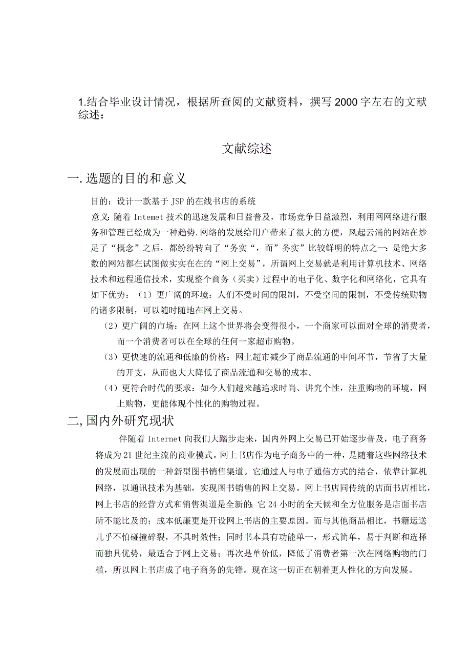 开题报告-基于JSP的在线书店的设计与实现.docx_第1页